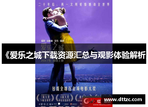 《爱乐之城下载资源汇总与观影体验解析》