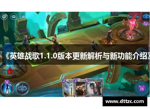 《英雄战歌1.1.0版本更新解析与新功能介绍》