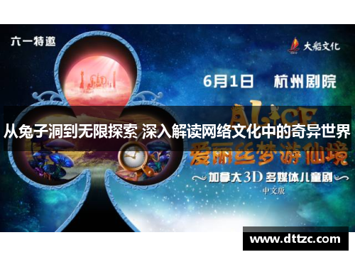 从兔子洞到无限探索 深入解读网络文化中的奇异世界