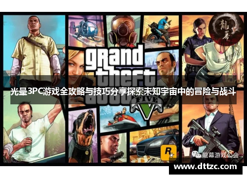 光晕3PC游戏全攻略与技巧分享探索未知宇宙中的冒险与战斗