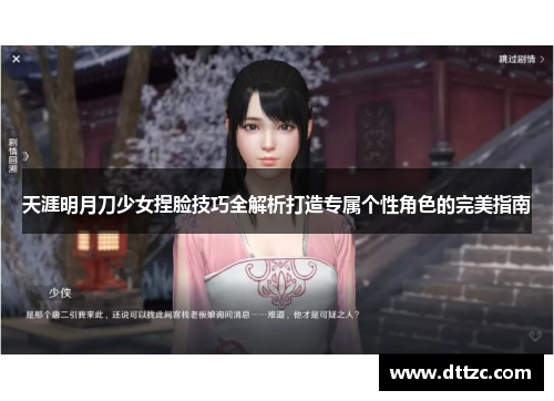 天涯明月刀少女捏脸技巧全解析打造专属个性角色的完美指南