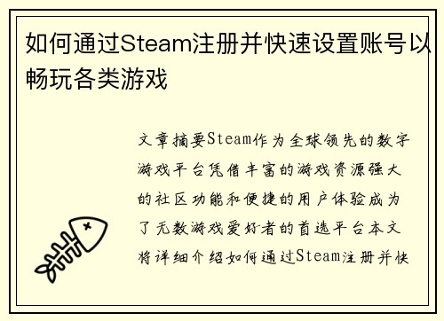 如何通过Steam注册并快速设置账号以畅玩各类游戏