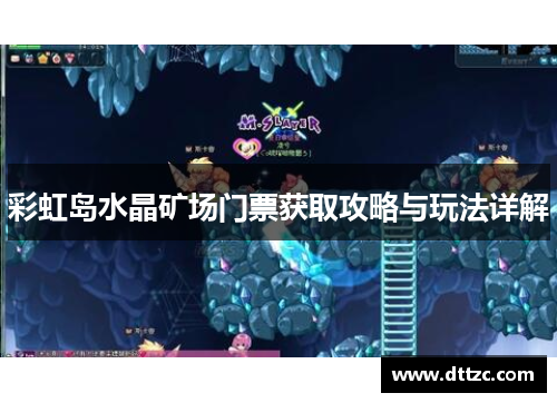 彩虹岛水晶矿场门票获取攻略与玩法详解