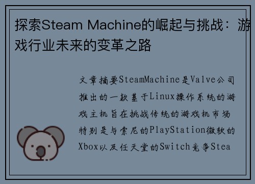 探索Steam Machine的崛起与挑战：游戏行业未来的变革之路