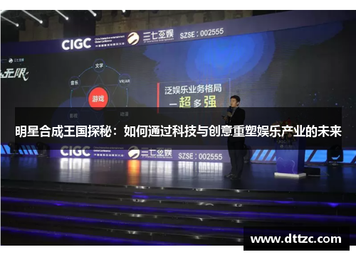 明星合成王国探秘：如何通过科技与创意重塑娱乐产业的未来