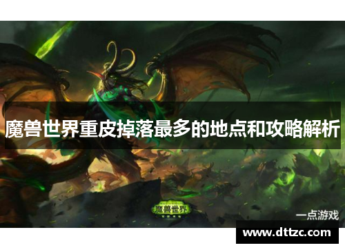 魔兽世界重皮掉落最多的地点和攻略解析