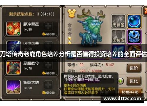 刀塔传奇老鹿角色培养分析是否值得投资培养的全面评估 刀塔传奇老鹿角色培养分析是否值得投资培养的全面评估