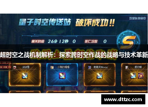 超时空之战机制解析:探索跨时空作战的战略与技术革新 超时空之战机制解析:探索跨时空作战的战略与技术革新