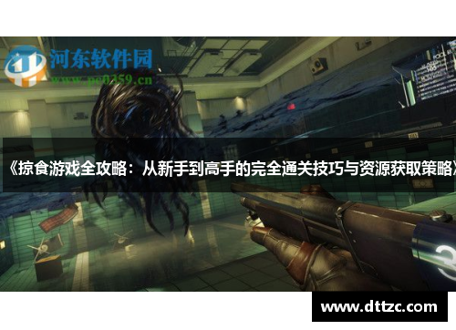 《掠食游戏全攻略:从新手到高手的完全通关技巧与资源获取策略》 《掠食游戏全攻略:从新手到高手的完全通关技巧与资源获取策略》