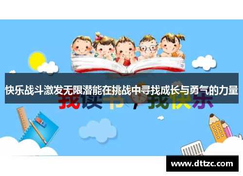 快乐战斗激发无限潜能在挑战中寻找成长与勇气的力量