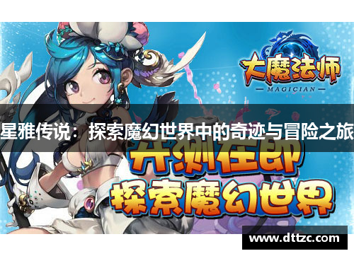 星雅传说：探索魔幻世界中的奇迹与冒险之旅