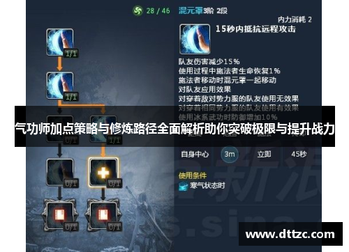 气功师加点策略与修炼路径全面解析助你突破极限与提升战力