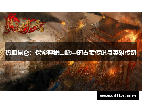 热血昆仑：探索神秘山脉中的古老传说与英雄传奇