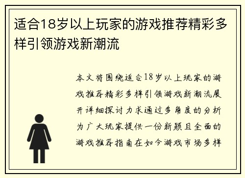 适合18岁以上玩家的游戏推荐精彩多样引领游戏新潮流