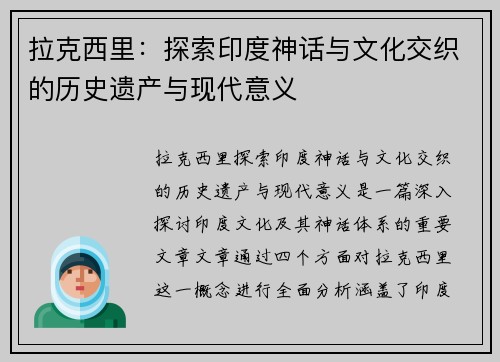 拉克西里：探索印度神话与文化交织的历史遗产与现代意义