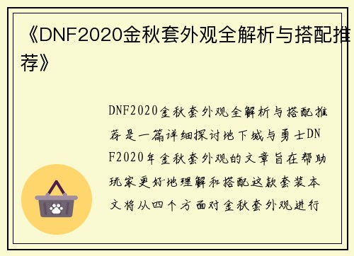 《DNF2020金秋套外观全解析与搭配推荐》