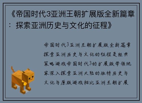 《帝国时代3亚洲王朝扩展版全新篇章:探索亚洲历史与文化的征程》 《帝国时代3亚洲王朝扩展版全新篇章:探索亚洲历史与文化的征程》