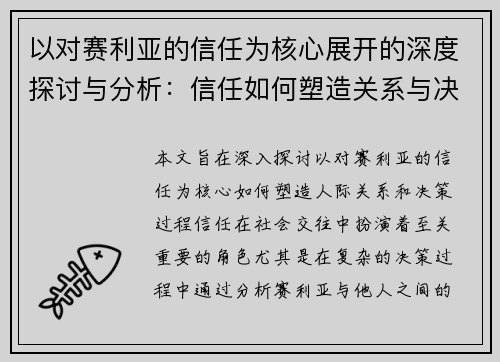 以对赛利亚的信任为核心展开的深度探讨与分析：信任如何塑造关系与决策