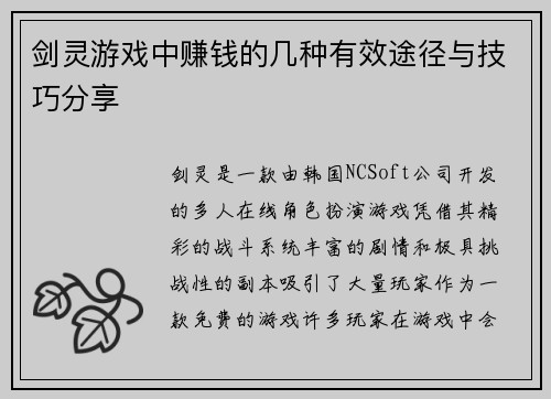 剑灵游戏中赚钱的几种有效途径与技巧分享
