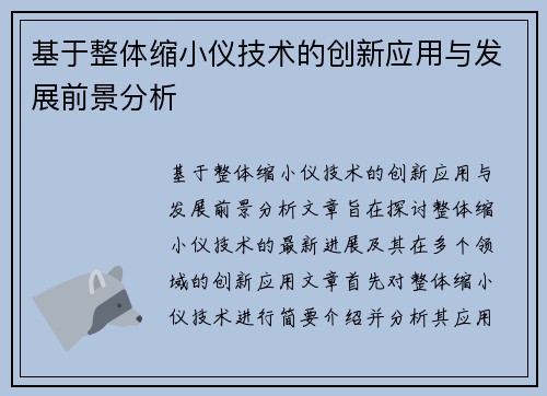 基于整体缩小仪技术的创新应用与发展前景分析