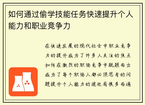 如何通过偷学技能任务快速提升个人能力和职业竞争力