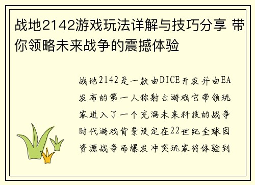 战地2142游戏玩法详解与技巧分享 带你领略未来战争的震撼体验