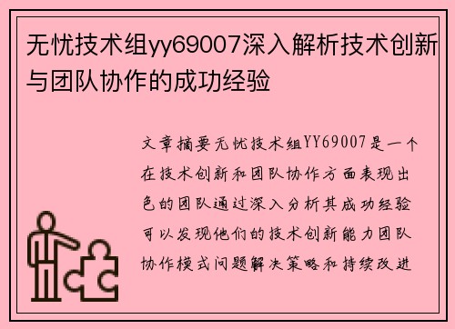 无忧技术组yy69007深入解析技术创新与团队协作的成功经验