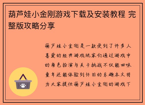 葫芦娃小金刚游戏下载及安装教程 完整版攻略分享