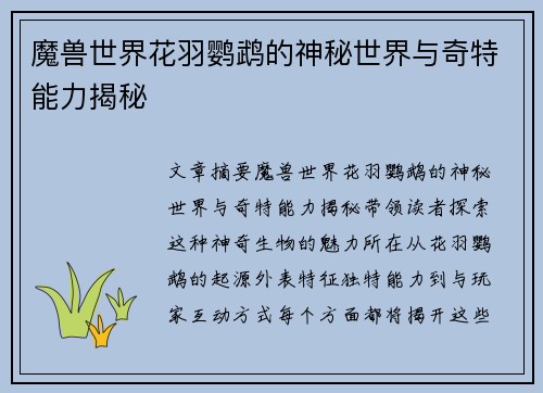 魔兽世界花羽鹦鹉的神秘世界与奇特能力揭秘