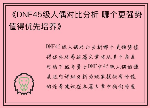 《DNF45级人偶对比分析 哪个更强势值得优先培养》
