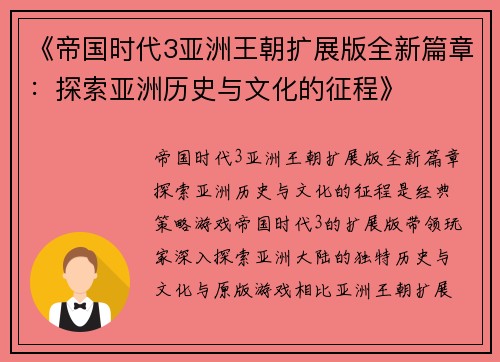 《帝国时代3亚洲王朝扩展版全新篇章：探索亚洲历史与文化的征程》