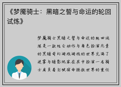 《梦魇骑士：黑暗之誓与命运的轮回试炼》