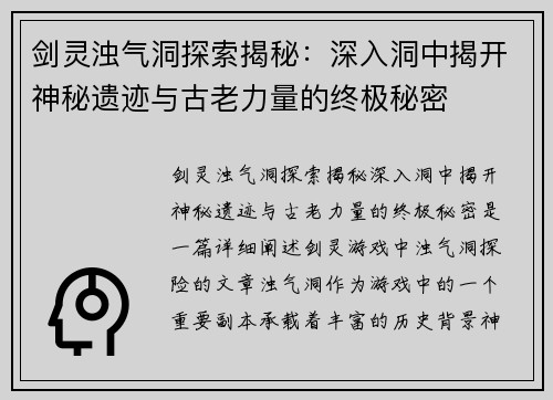剑灵浊气洞探索揭秘：深入洞中揭开神秘遗迹与古老力量的终极秘密