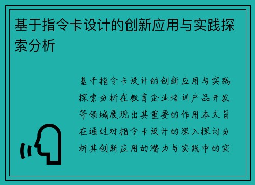 基于指令卡设计的创新应用与实践探索分析