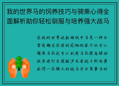 我的世界马的饲养技巧与骑乘心得全面解析助你轻松驯服与培养强大战马