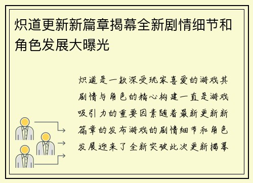 炽道更新新篇章揭幕全新剧情细节和角色发展大曝光