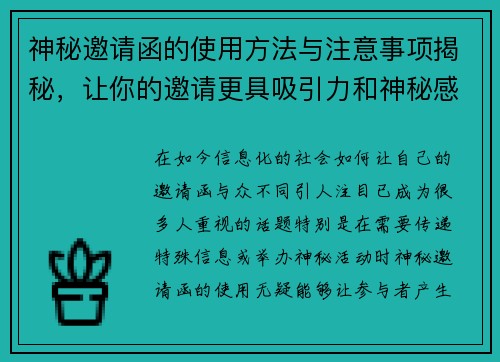 神秘邀请函的使用方法与注意事项揭秘，让你的邀请更具吸引力和神秘感