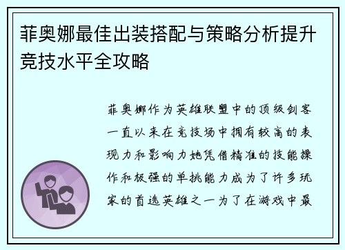菲奥娜最佳出装搭配与策略分析提升竞技水平全攻略