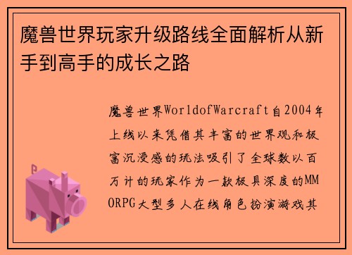 魔兽世界玩家升级路线全面解析从新手到高手的成长之路