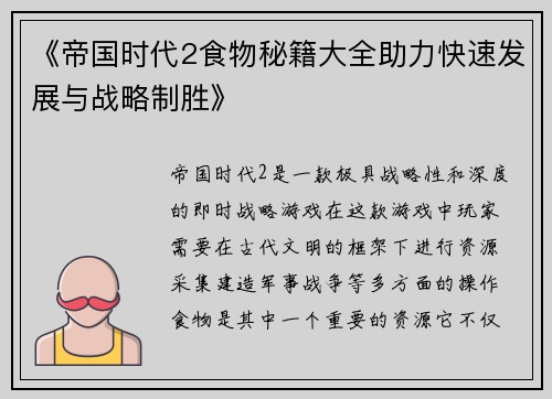 《帝国时代2食物秘籍大全助力快速发展与战略制胜》