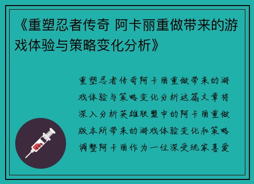 《重塑忍者传奇 阿卡丽重做带来的游戏体验与策略变化分析》