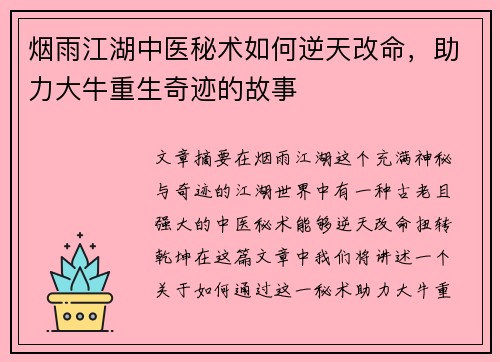 烟雨江湖中医秘术如何逆天改命，助力大牛重生奇迹的故事