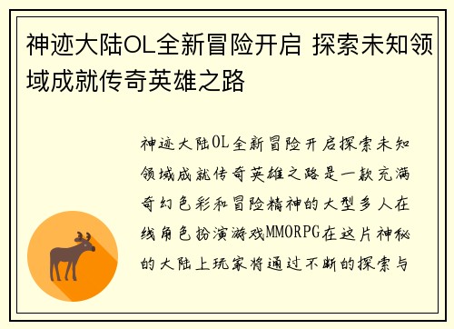 神迹大陆OL全新冒险开启 探索未知领域成就传奇英雄之路