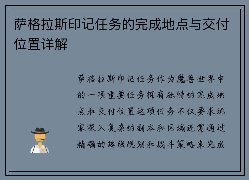 萨格拉斯印记任务的完成地点与交付位置详解