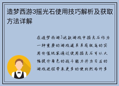 造梦西游3摇光石使用技巧解析及获取方法详解
