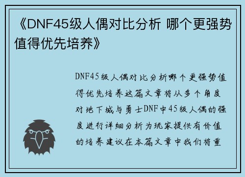 《DNF45级人偶对比分析 哪个更强势值得优先培养》