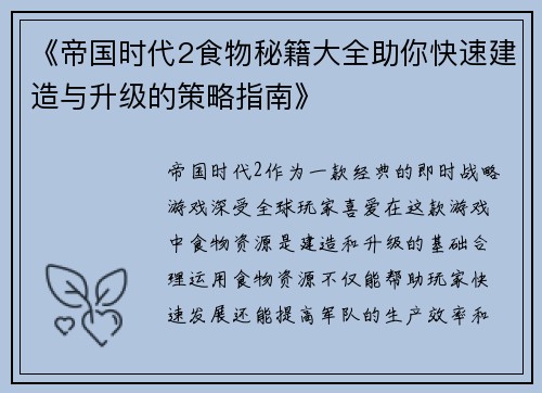 《帝国时代2食物秘籍大全助你快速建造与升级的策略指南》