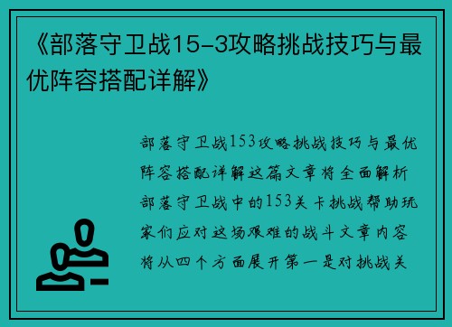 《部落守卫战15-3攻略挑战技巧与最优阵容搭配详解》