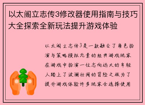 以太阁立志传3修改器使用指南与技巧大全探索全新玩法提升游戏体验