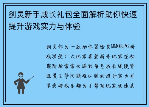 剑灵新手成长礼包全面解析助你快速提升游戏实力与体验